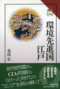中近世の村落と水辺の環境史 - 株式会社 吉川弘文館 歴史学を