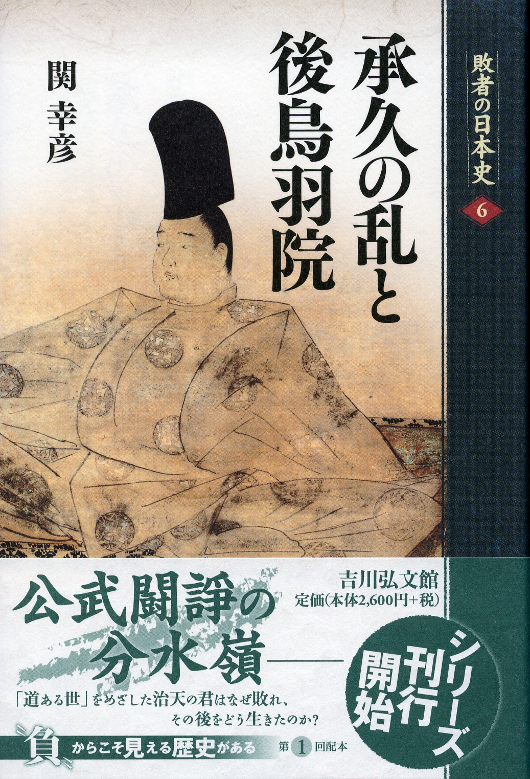 承久の乱と後鳥羽院 - 株式会社 吉川弘文館 歴史学を中心とする、人文