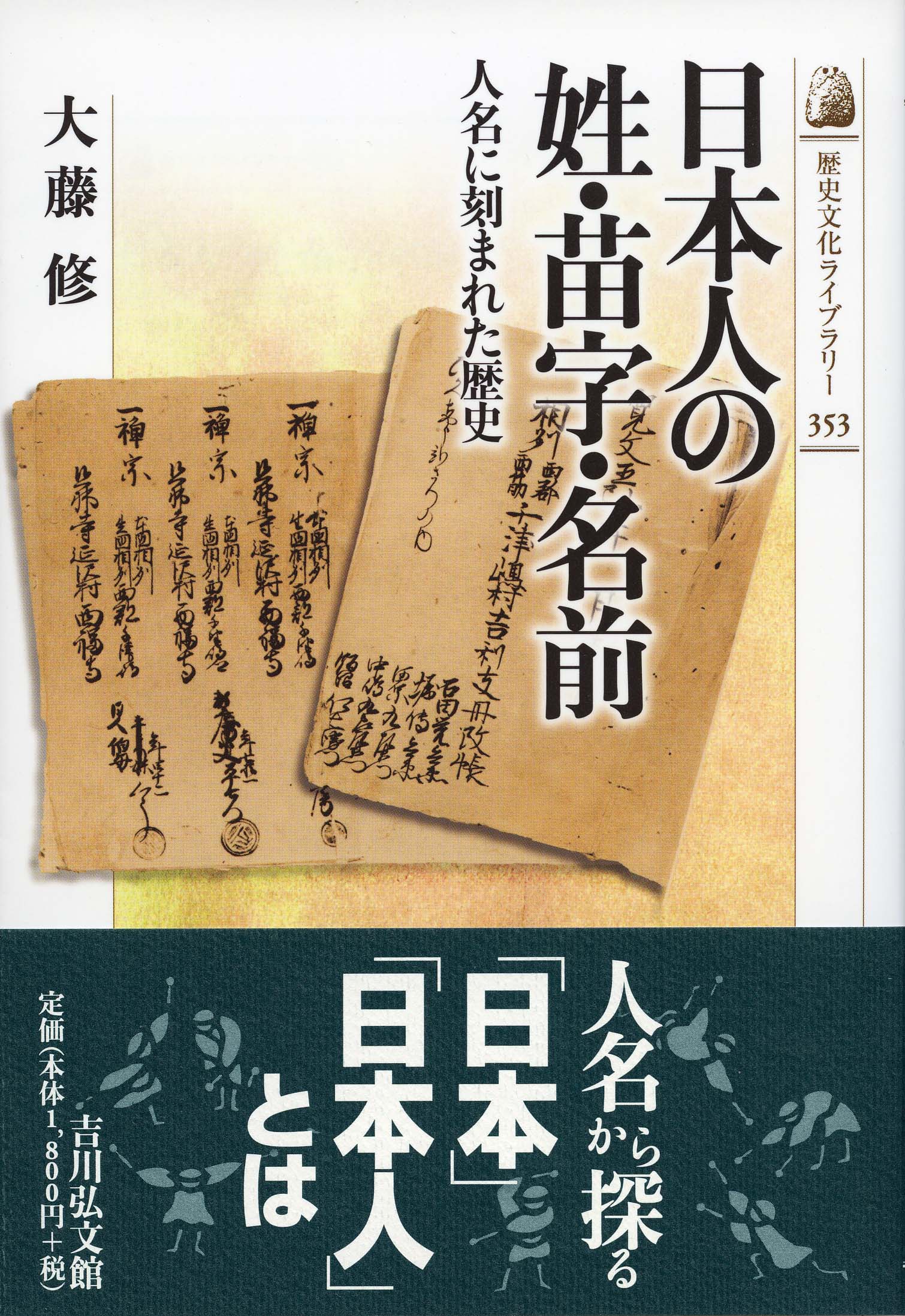 近世の村と生活文化 村落から生まれた知恵と報徳仕法/吉川弘文館/大藤修（ハードカバー） 村の身分と由緒 - 株式会社 吉川弘文館 歴史学を中心とする