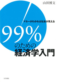 99%の経済学入門 99%のための経済学入門〈第2版〉: マネーがわかれば社会が見える