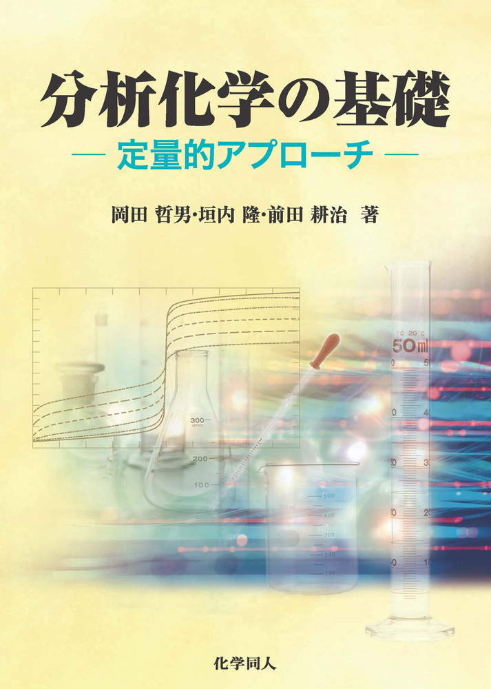 生命科学における 分析化学 [単行本] 洋，中村 生命科学における 分析化学 | 中村 洋, 久保 博昭, 森 久和