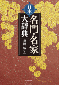 日本名門・名家大辞典 - 株式会社 東京堂出版 限りなく広がる知識の