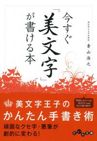 今すぐ「美文字」が書ける本 - 株式会社 大和書房 生活実用書を中心に 今すぐ「美文字」が書ける本 - 株式会社 大和書房 生活実用書を中心に