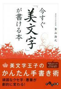 今すぐ「美文字」が書ける本 - 株式会社 大和書房 生活実用書を中心に