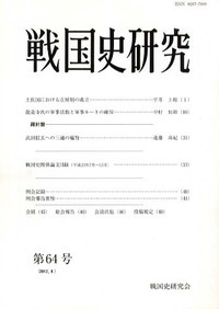 戦国史研究 64 - 株式会社 吉川弘文館 歴史学を中心とする、人文