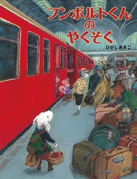 フンボルトくんのやくそく - 株式会社 絵本塾出版