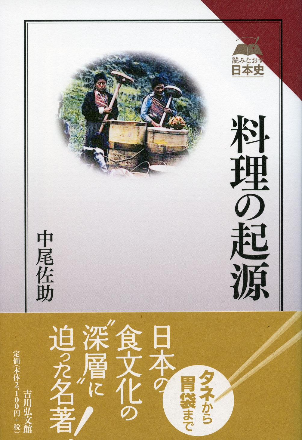 料理の起源 - 株式会社 吉川弘文館 歴史学を中心とする、人文図書の出版