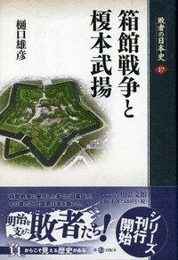 戊辰戦争の新視点 下 - 株式会社 吉川弘文館 歴史学を中心とする、人文