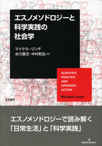 エスノメソドロジーと科学実践の社会学 - 株式会社 勁草書房