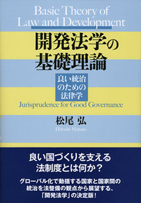 開発法学の基礎理論 - 株式会社 勁草書房