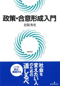 政策・合意形成入門 - 株式会社 勁草書房