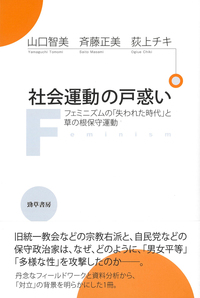 社会運動の戸惑い - 株式会社 勁草書房