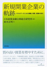 日本政策金融公庫総合研究所 - 株式会社 勁草書房