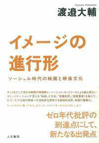 戦後前衛映画と文学 - 株式会社 人文書院