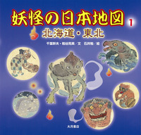 妖怪の日本地図1 北海道・東北 - 株式会社 大月書店 憲法と同い年