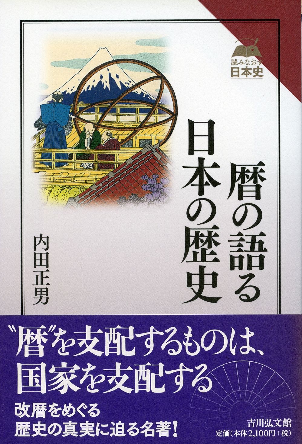 暦の語る日本の歴史 - 株式会社 吉川弘文館 歴史学を中心とする、人文