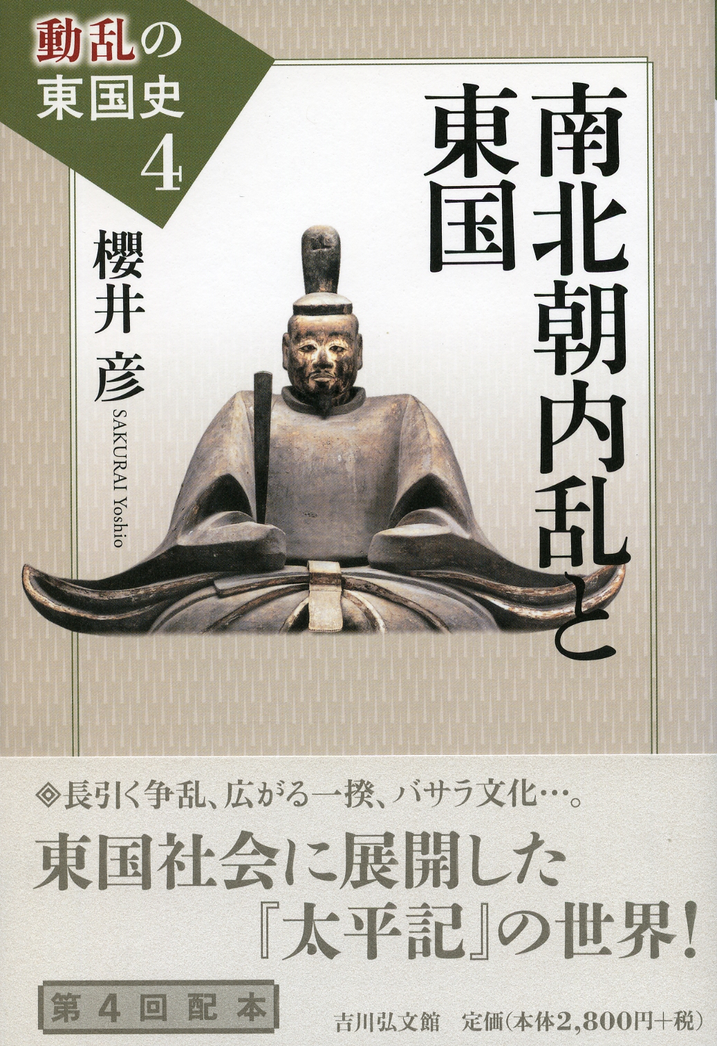 南北朝内乱と東国 - 株式会社 吉川弘文館 歴史学を中心とする、人文