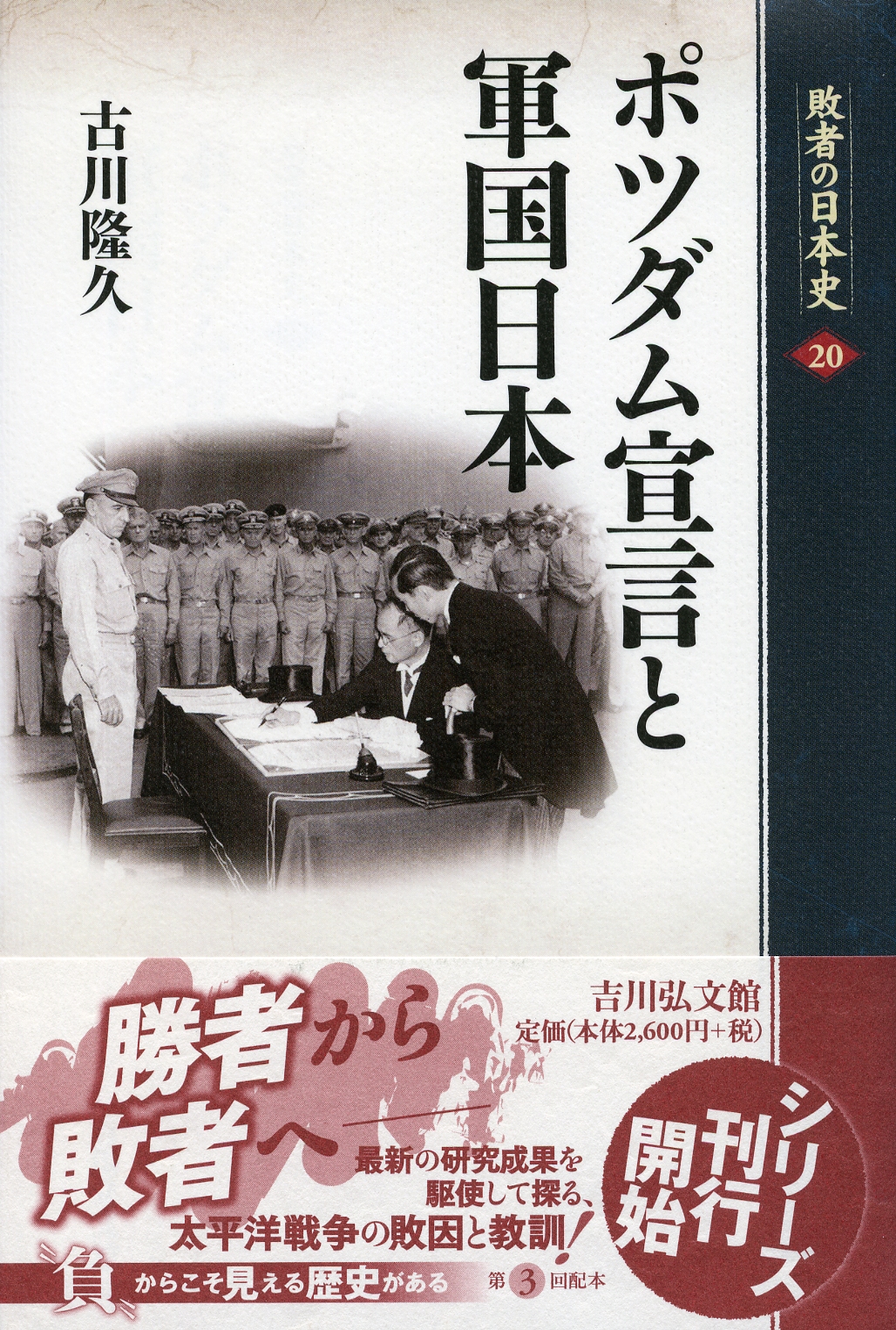ポツダム宣言と軍国日本 - 株式会社 吉川弘文館 歴史学を中心とする