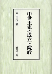 中世王家の成立と院政 - 株式会社 吉川弘文館 歴史学を中心とする