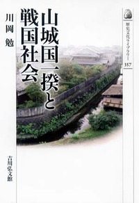 【中古】 一向一揆と戦国社会/吉川弘文館/神田千里 一向一揆と戦国社会 - 株式会社 吉川弘文館 歴史学を中心とする
