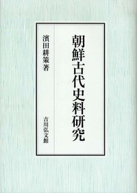 朝鮮古代史料研究 - 株式会社 吉川弘文館 歴史学を中心とする、人文