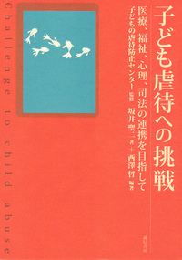子ども虐待への挑戦