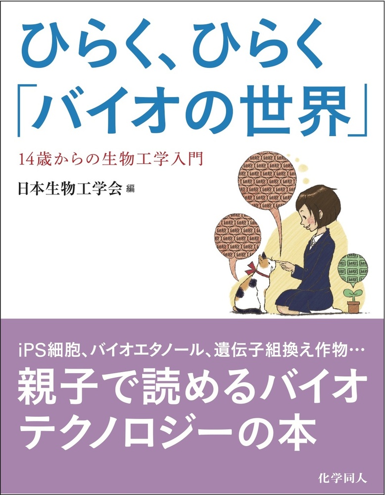 ひらく、ひらく「バイオの世界」 - 株式会社 化学同人