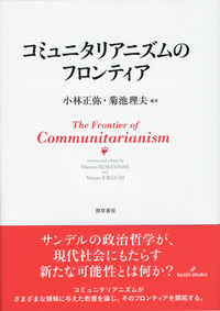 コミュニタリアニズムのフロンティア - 株式会社 勁草書房