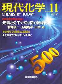 現代化学 2012年 08月号 [雑誌] | - [雑誌] (発売日2026年08月19日)| 現代化学の最新号2026年9月号 全巻セット