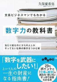 文系ビジネスマンでもわかる数字力の教科書 - 株式会社 大和書房 生活