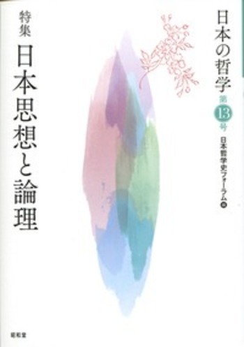 日本の哲学 第13号 - 株式会社昭和堂