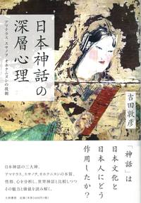 日本神話の深層心理 - 株式会社 大和書房 生活実用書を中心に発行。