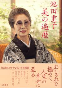 池田重子 美の遍歴 - 株式会社 大和書房 生活実用書を中心に発行。