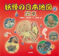 ようかいまつぷ×2 妖怪の日本地図2 関東 - 株式会社 大月書店 憲法と同い年