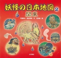 妖怪の日本地図1 北海道・東北 - 株式会社 大月書店 憲法と同い年