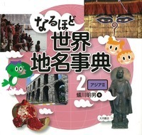 なるほど世界地名事典1 - 株式会社 大月書店 憲法と同い年
