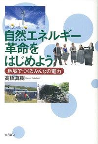 自然エネルギー革命をはじめよう - 株式会社 大月書店 憲法と同い年 自然エネルギー革命をはじめよう - 株式会社 大月書店 憲法と同い年