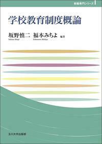 OD版 教育学概論 第2版 教育学概論（教育的思考の作法 2） - 福村出版株式会社 心理