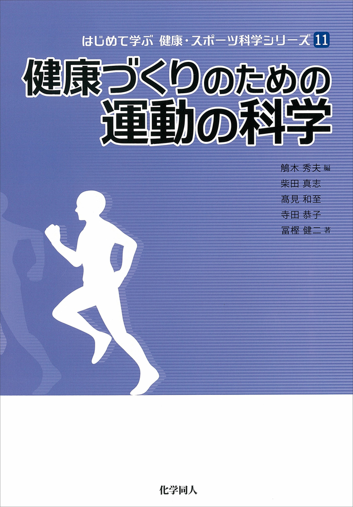 健康づくりのための運動の科学 - 株式会社 化学同人