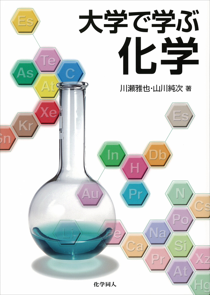 大学で学ぶ化学 - 株式会社 化学同人