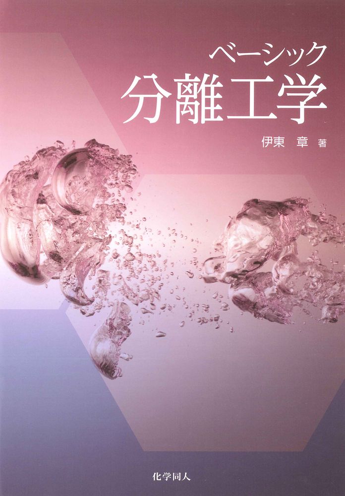 ベーシック分離工学 - 株式会社 化学同人