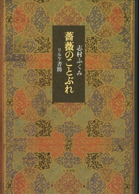 薔薇のことぶれ - 株式会社 人文書院