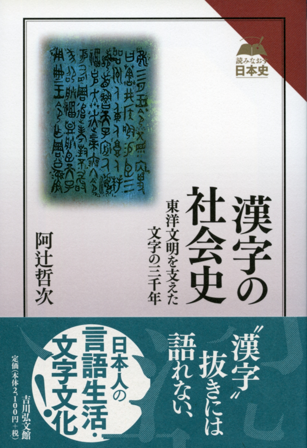 漢字の社会史 - 株式会社 吉川弘文館 歴史学を中心とする、人文図書の出版