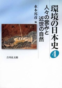 人々の営みと近世の自然 - 株式会社 吉川弘文館 歴史学を中心と