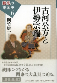 享徳の乱と戦国時代 - 株式会社 吉川弘文館 歴史学を中心とする