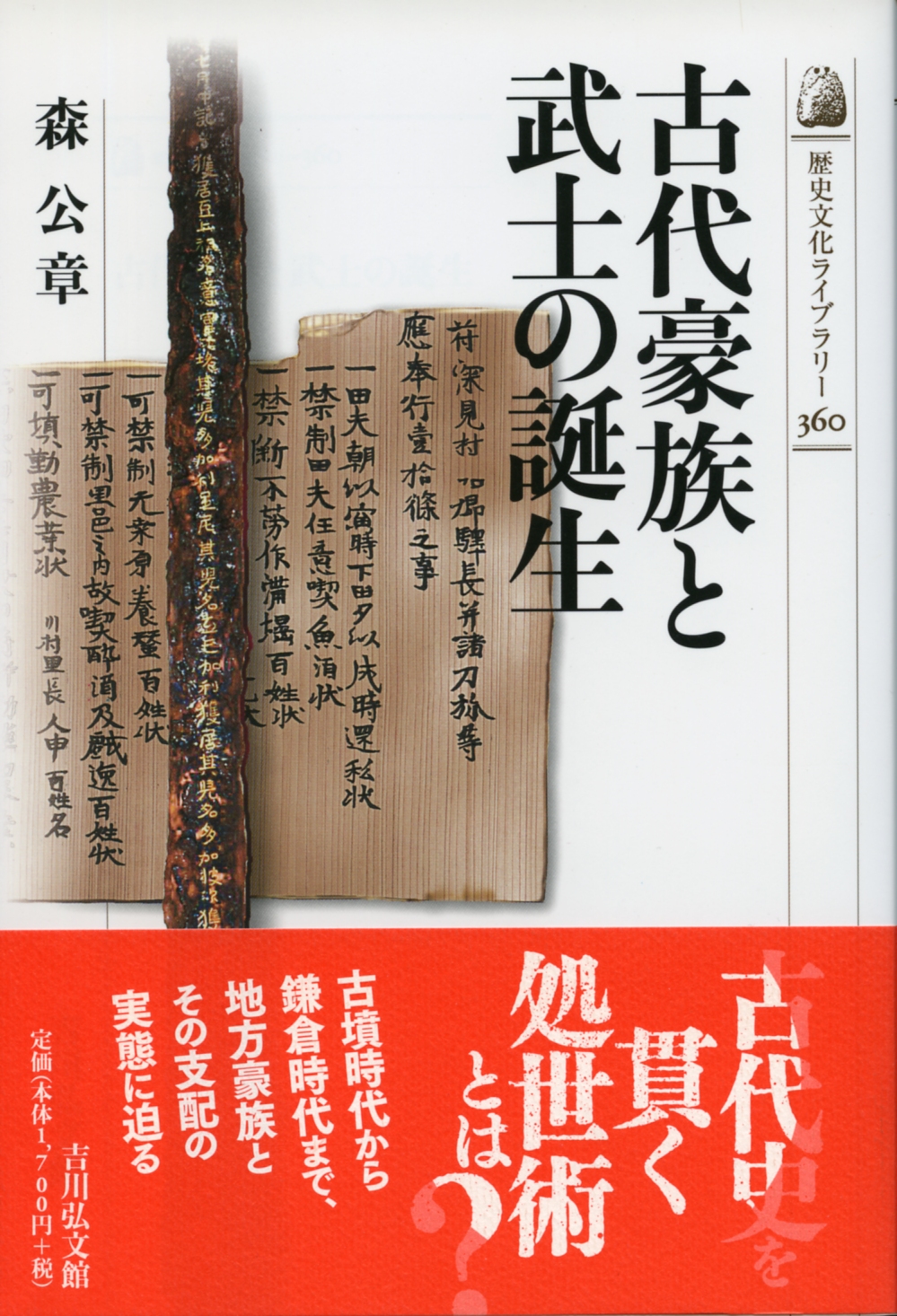 古代豪族と武士の誕生 - 株式会社 吉川弘文館 歴史学を中心と