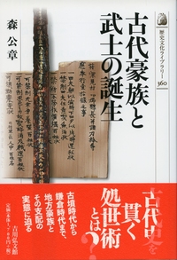 武蔵の武士団 - 株式会社 吉川弘文館 歴史学を中心とする、人文