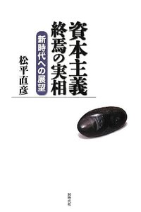 資本主義終焉の実相 - 株式会社 同時代社