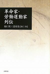 革命家・労働運動家列伝 株式会社 同時代社