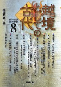 越境する古事記伝 Amazon.co.jp: 越境する古事記伝 : 山下 久夫, 斎藤 英喜: 本